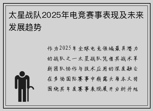 太星战队2025年电竞赛事表现及未来发展趋势