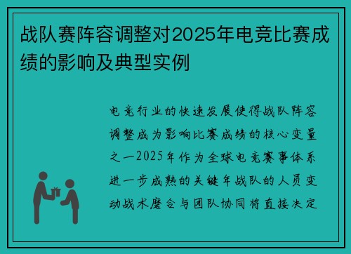 战队赛阵容调整对2025年电竞比赛成绩的影响及典型实例
