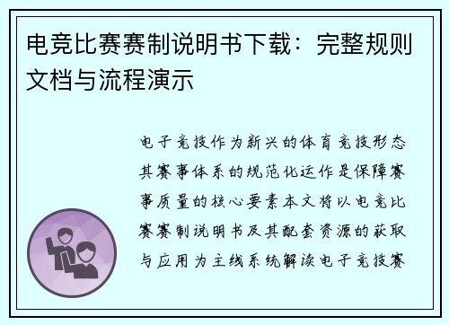 电竞比赛赛制说明书下载：完整规则文档与流程演示
