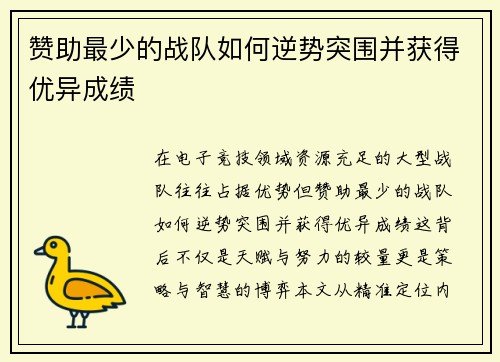 赞助最少的战队如何逆势突围并获得优异成绩