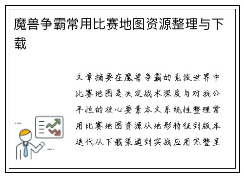 魔兽争霸常用比赛地图资源整理与下载