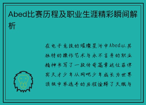 Abed比赛历程及职业生涯精彩瞬间解析