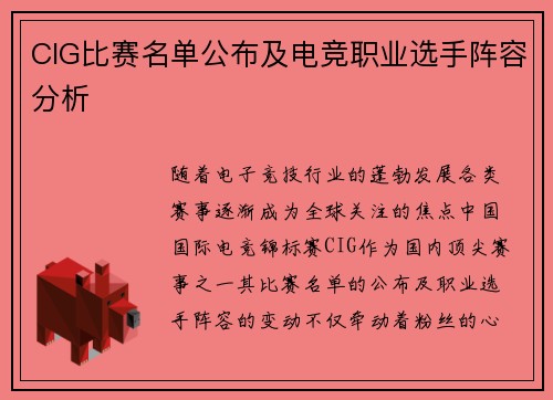 CIG比赛名单公布及电竞职业选手阵容分析