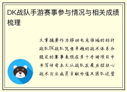 DK战队手游赛事参与情况与相关成绩梳理
