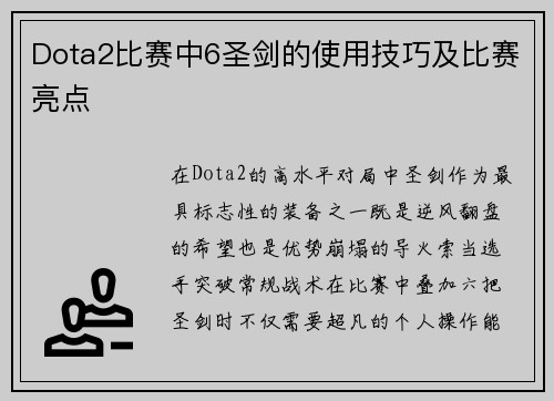 Dota2比赛中6圣剑的使用技巧及比赛亮点